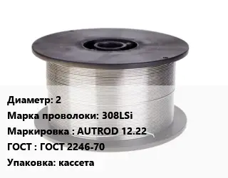 Проволока сварочная 2 Сталь: 308LSi AUTROD 12.22 ГОСТ: ГОСТ 2246-70 кассета